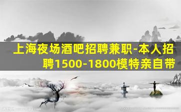 辽宁酒吧招聘